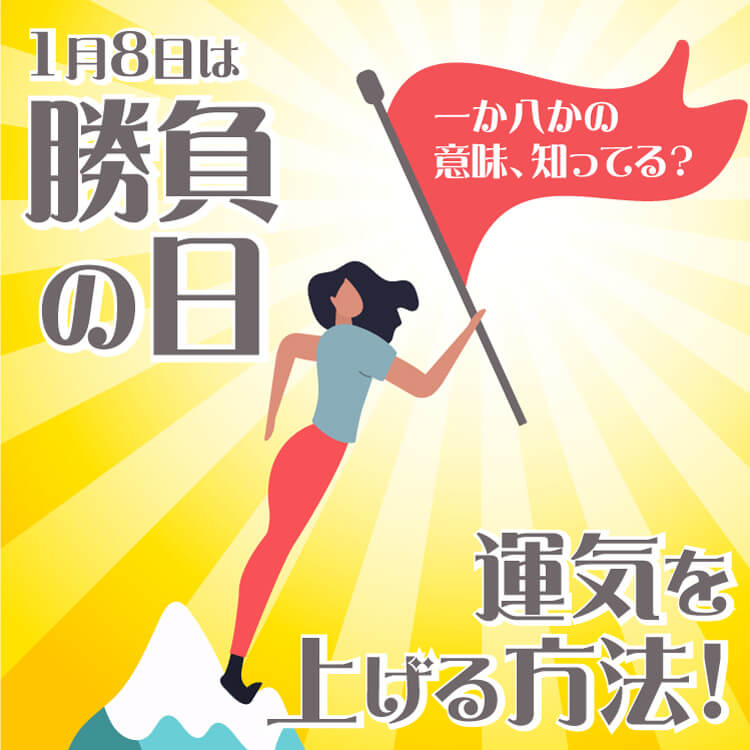 一か八かの意味と由来を知ってる？-勝負事の日でもある1月8日、運気を上げる方法も伝授します！-