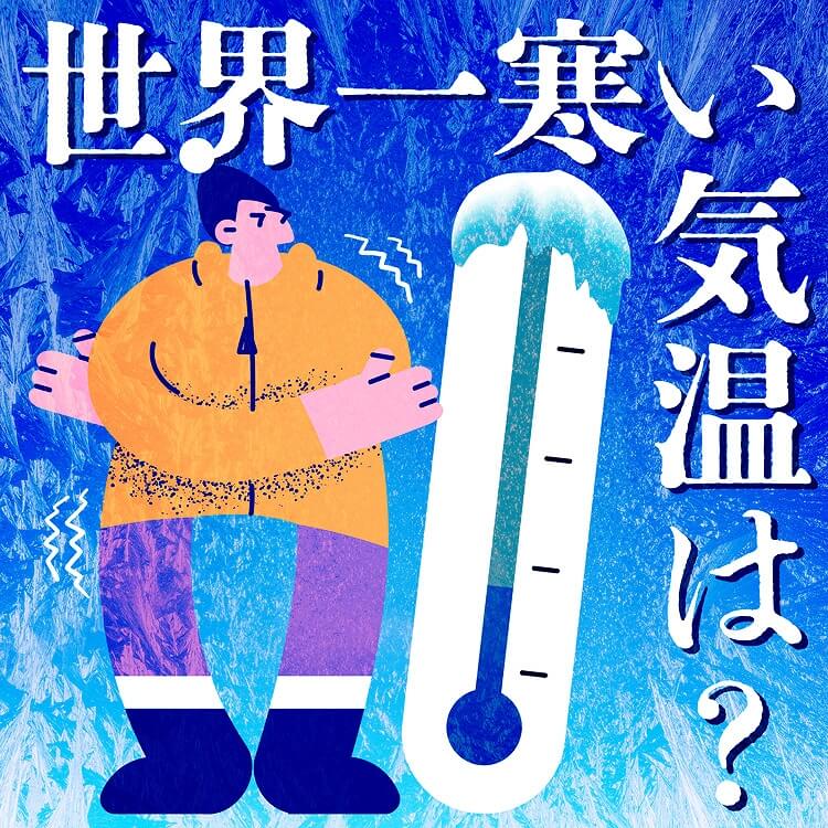 【一年の平均気温と最低気温】世界一寒いのはどこ？