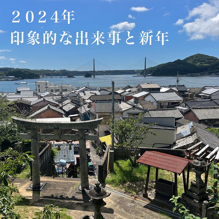 2024年の印象的な出来事と新年