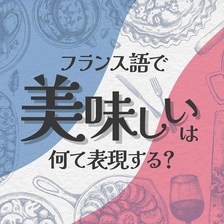 フランス語で「美味しい」は何て表現する？