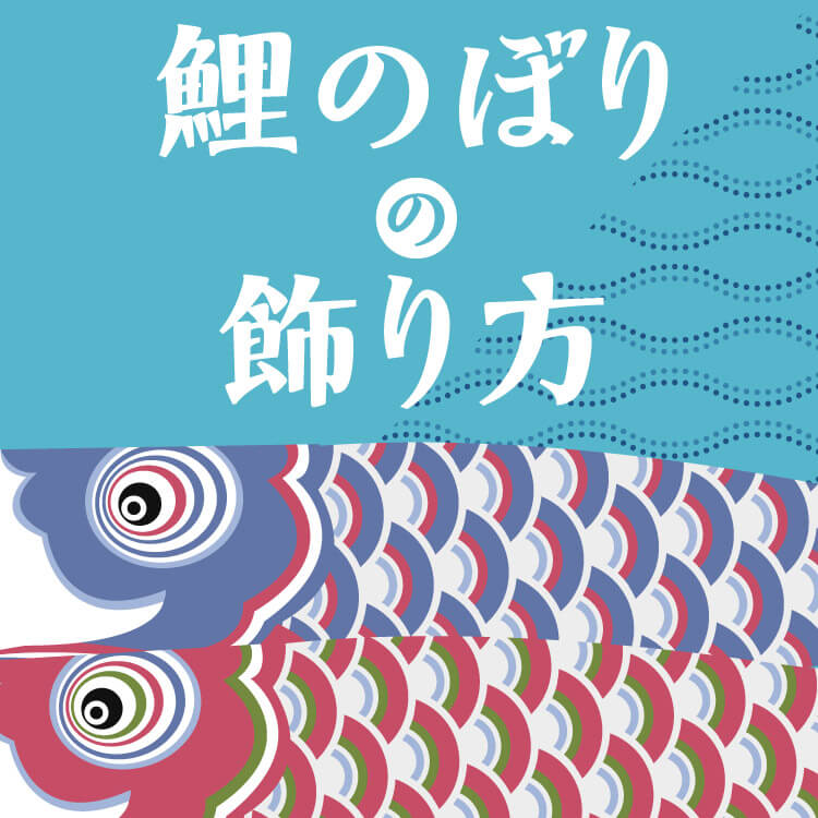 鯉のぼりはいつ飾ったらいいの？飾る時期と片づける時期を解説