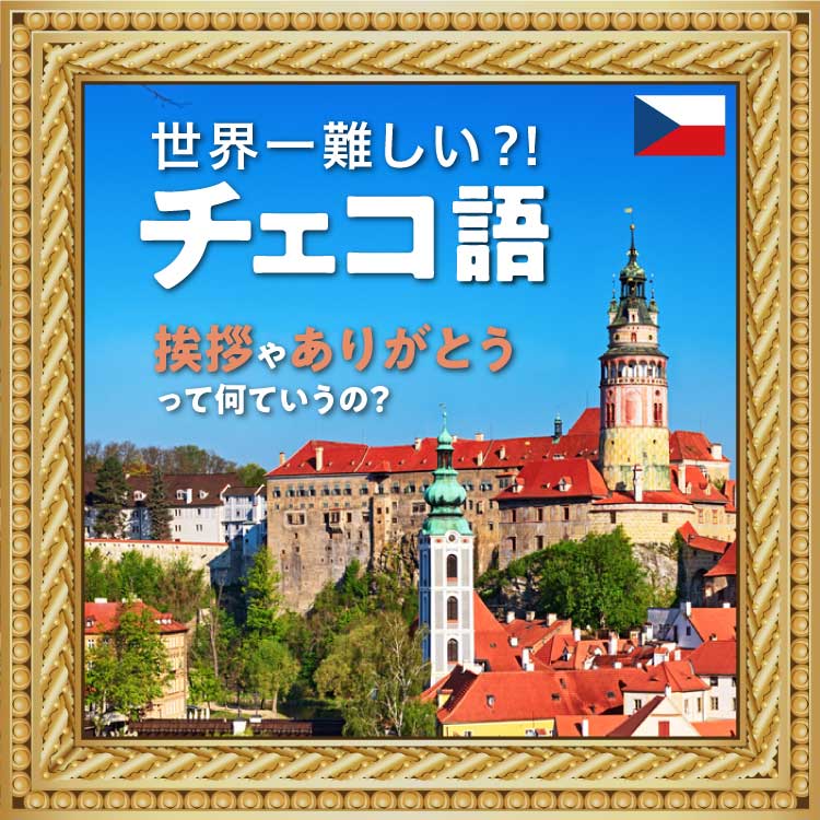 世界一難しい？チェコ語の特徴とあいさつフレーズをご紹介