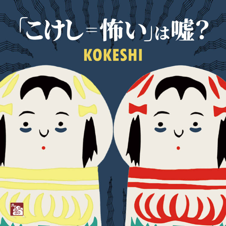 「こけし＝怖い」は嘘？巷で噂される「子消し」説は本当なのか語源や歴史を解説