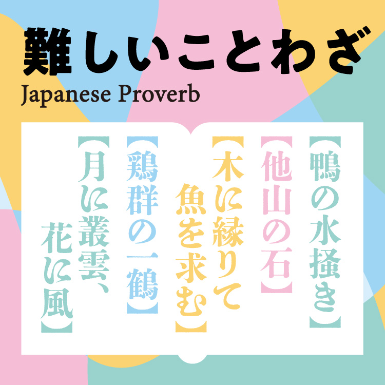 使えるとかっこいい！難しいことわざ14選。意味や正しい使い方を知ろう！