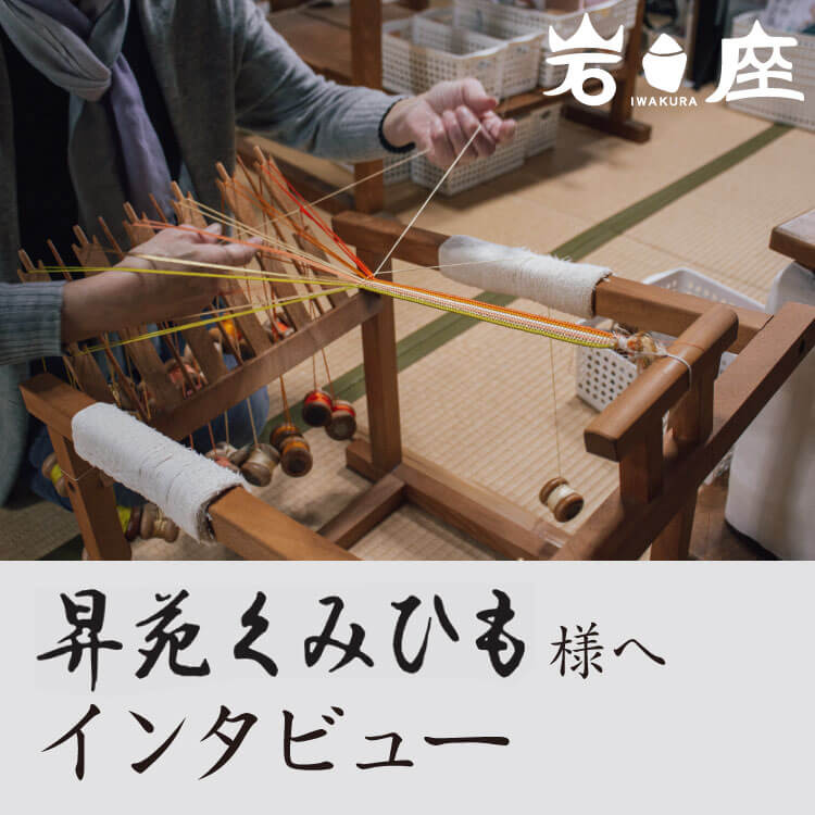 「組紐」の魅力と伝統の未来について。昇苑くみひも様へインタビュー