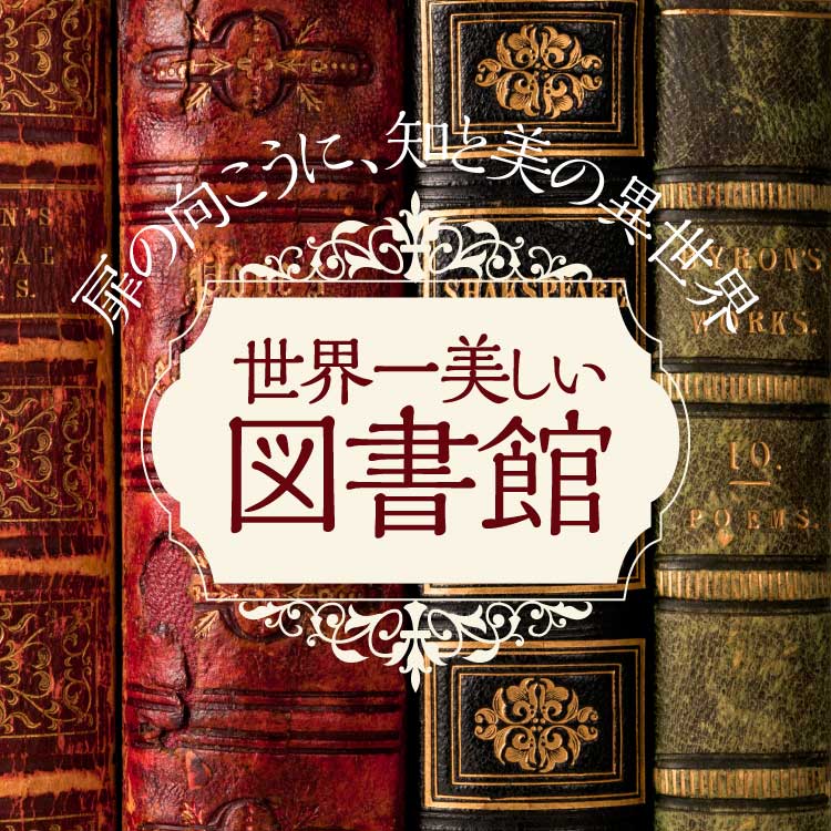 死ぬまでに見たい！世界の美しい図書館15選