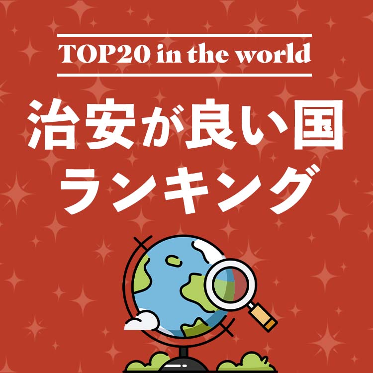 【2025年版】世界の治安が良い国ランキング | 最も安全な国は？治安が良い国の条件も解説！