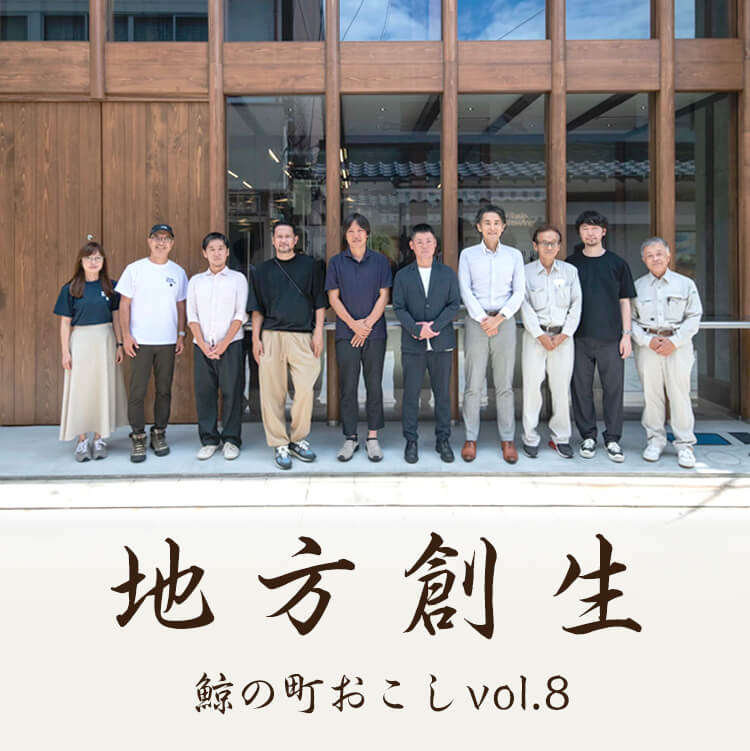 鯨の地方創生 vol.８ 「鯨のブルワリー　Whale Brewingが誕生！」