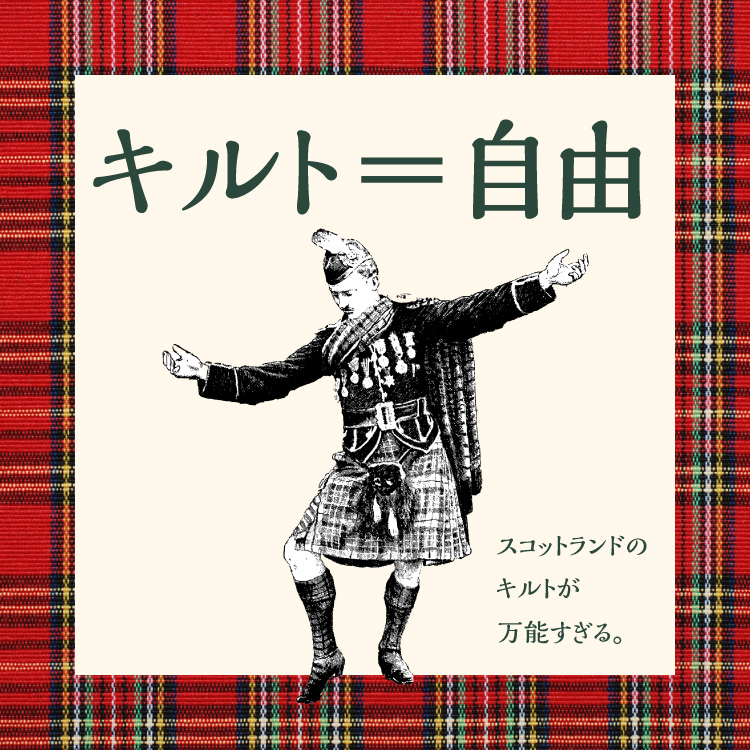 スコットランドの民族衣装「キルト」とは？着るシーンや種類ごとの特徴をご紹介！