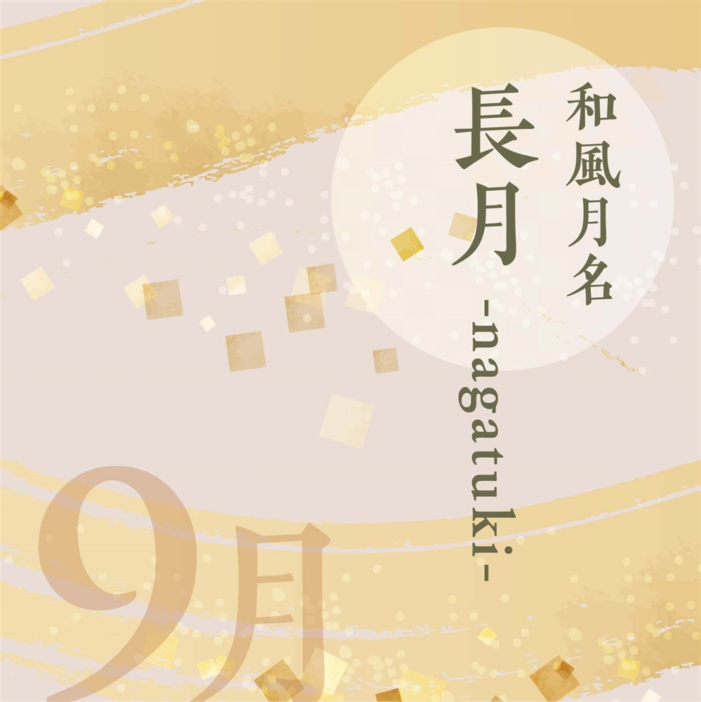 長月とは？秋の訪れを感じさせる9月｜なぜ日本では長月と呼ぶようになったか