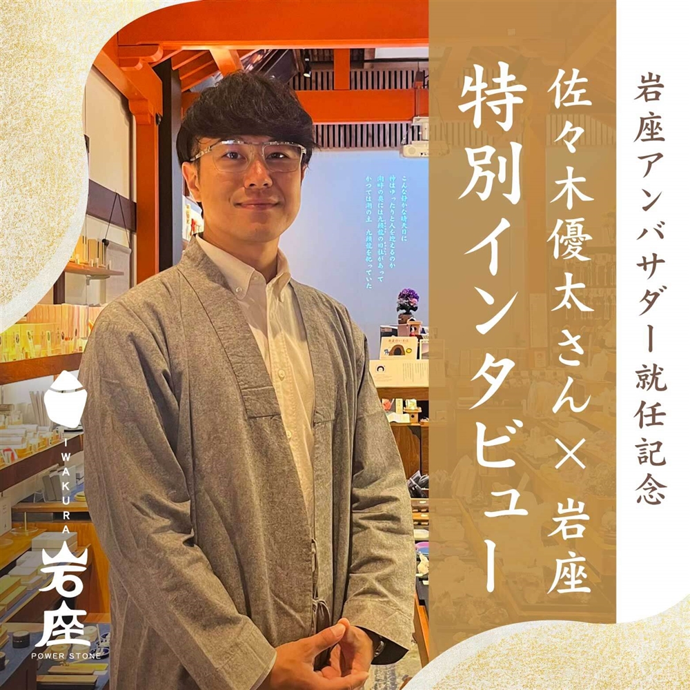 神社ソムリエ/現代の御師、佐々木優太さんに特別インタビュー｜岩座アンバサダー就任記念コラボ商品も登場