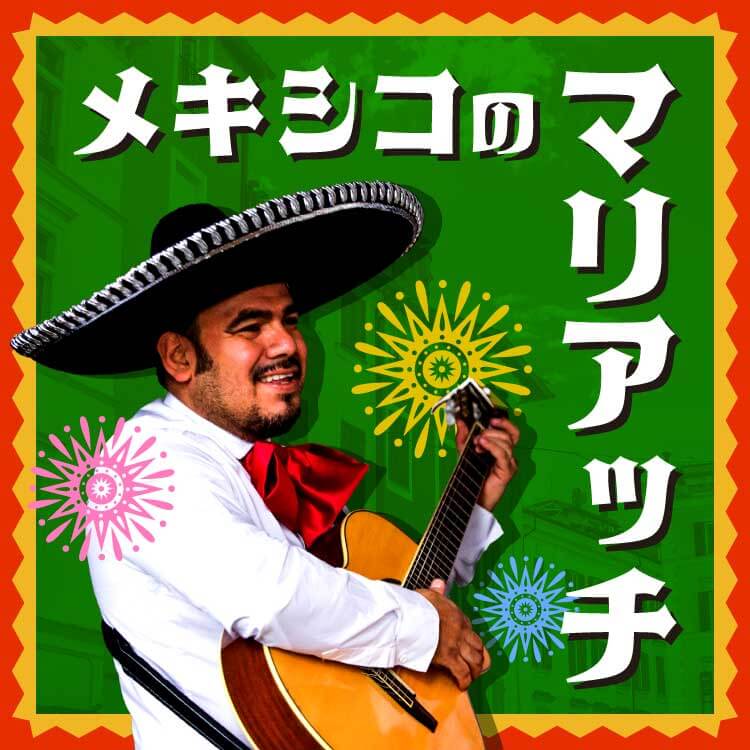 メキシコの伝統音楽「マリアッチ」を徹底解説｜歴史・文化・名曲まとめ