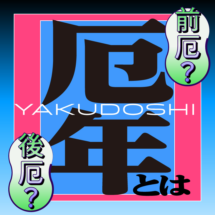 【男女別 早見表付き】2026年の厄年は？厄除けの方法ややってはいけないこともご紹介