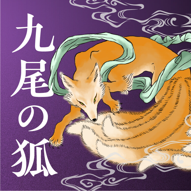 伝説九尾の狐の能力とは？ 絶世の美女が国を傾ける！ 殺生石などの神話の数々を紹介