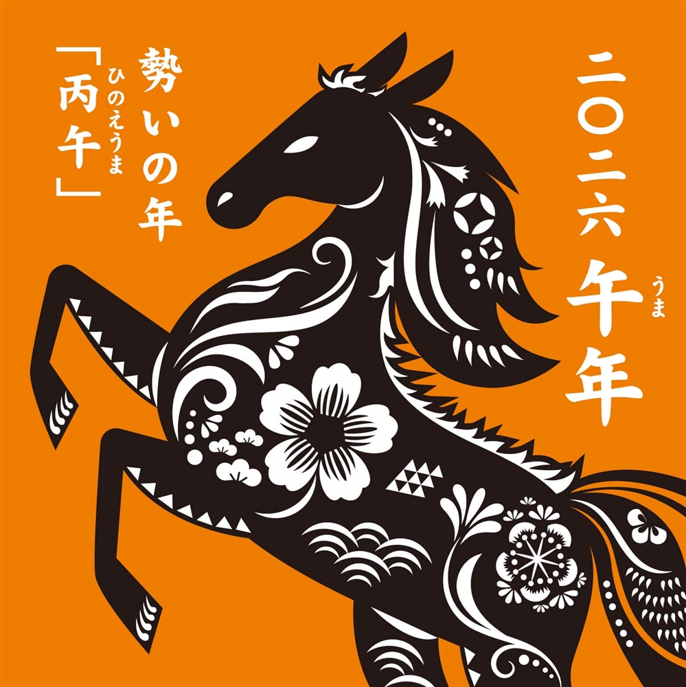 2026年の午年（丙午）はどんな年？気力が高まるパワフルな年！午年の意味や由来を紹介
