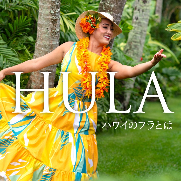 ハワイのフラとは？歴史や種類、振り付けや使われる楽器をご紹介！