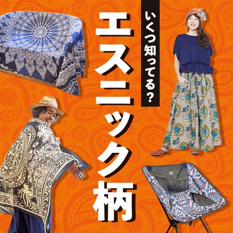 エスニック柄とは？特徴や種類、上手な活用法などについて詳しく紹介！