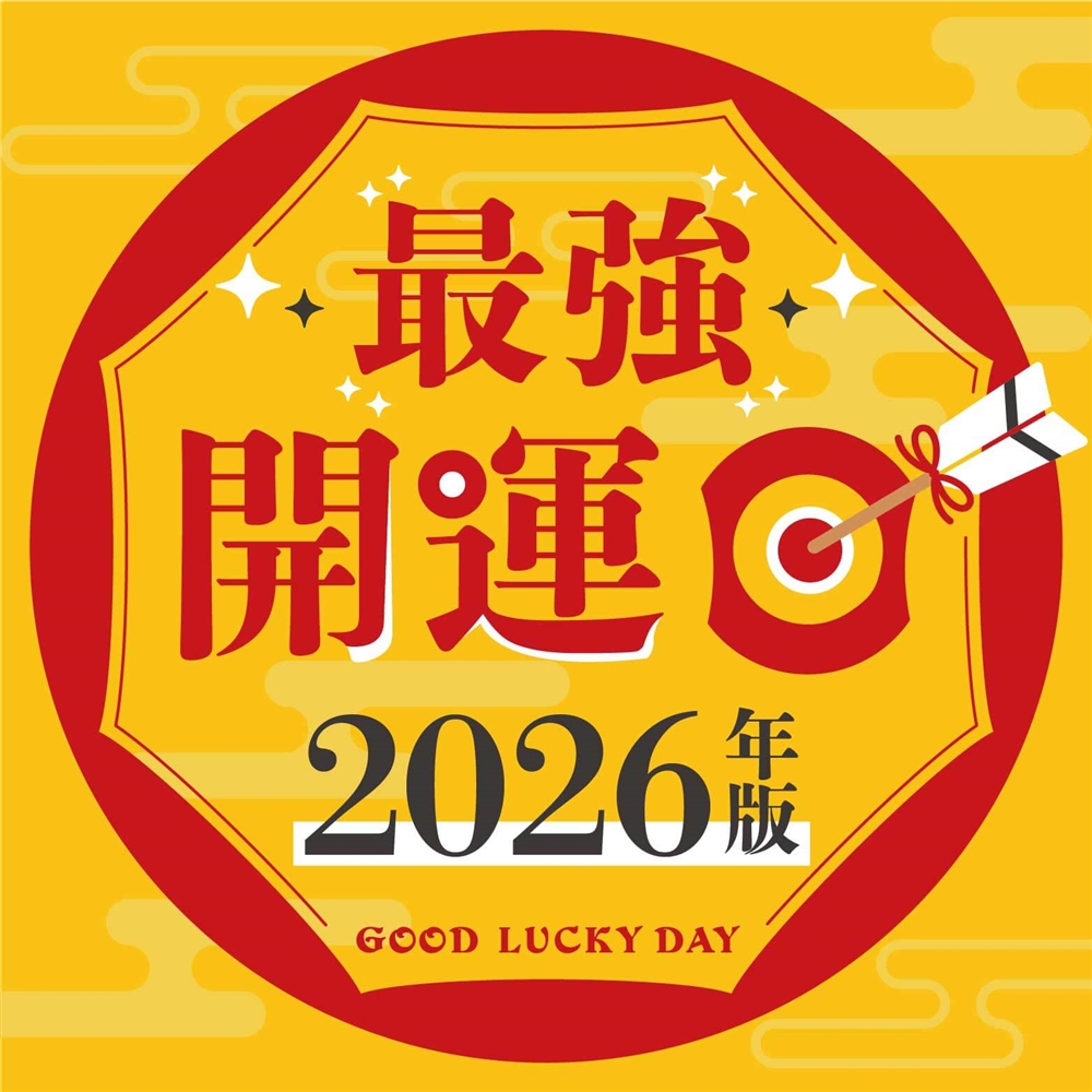 【2026年】最強の開運日を一挙紹介！一粒万倍日と天赦日が重なる縁起の良い日｜開運日の種類と開運日ランキングをチェック！
