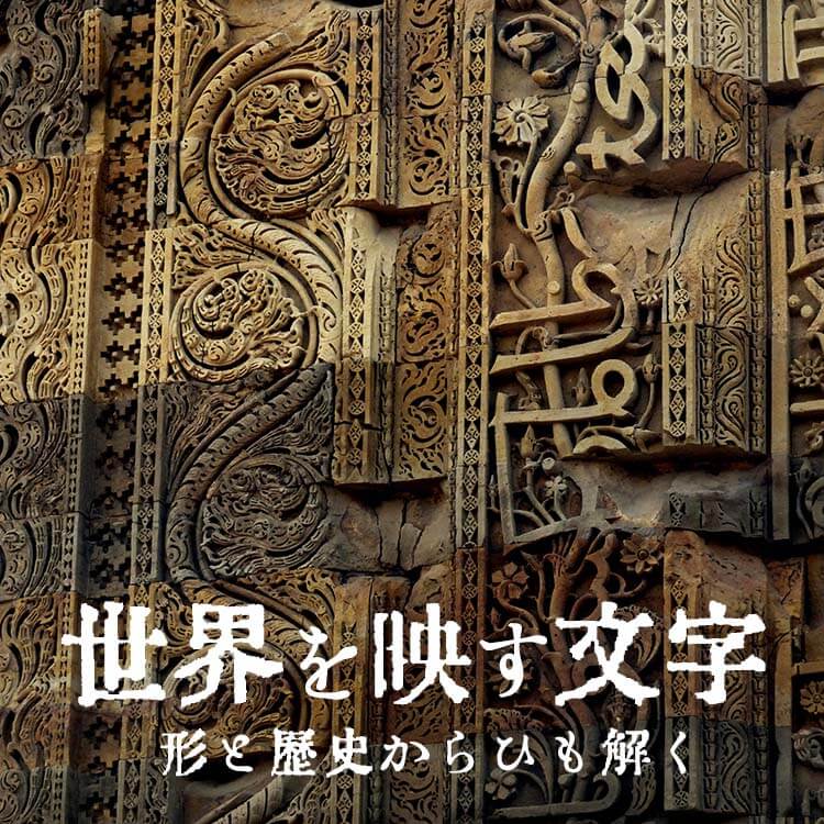 世界を映す文字たち｜形と歴史からひも解く文化のものがたり