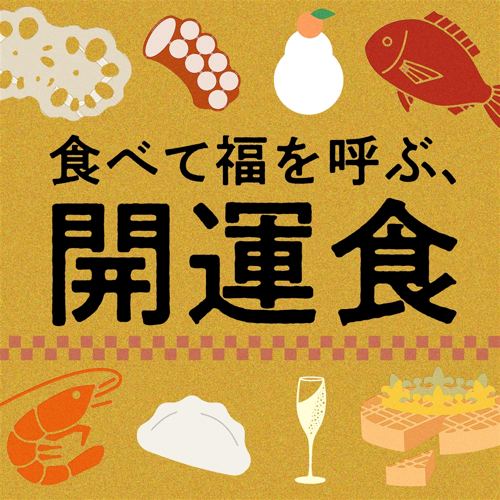 縁起の良い食べ物で開運！日本各地のゲン担ぎごはん＆幸運フード特集