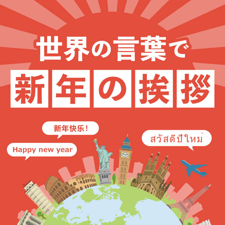 各国の「あけましておめでとう」特集！世界の言葉で新年を祝おう！