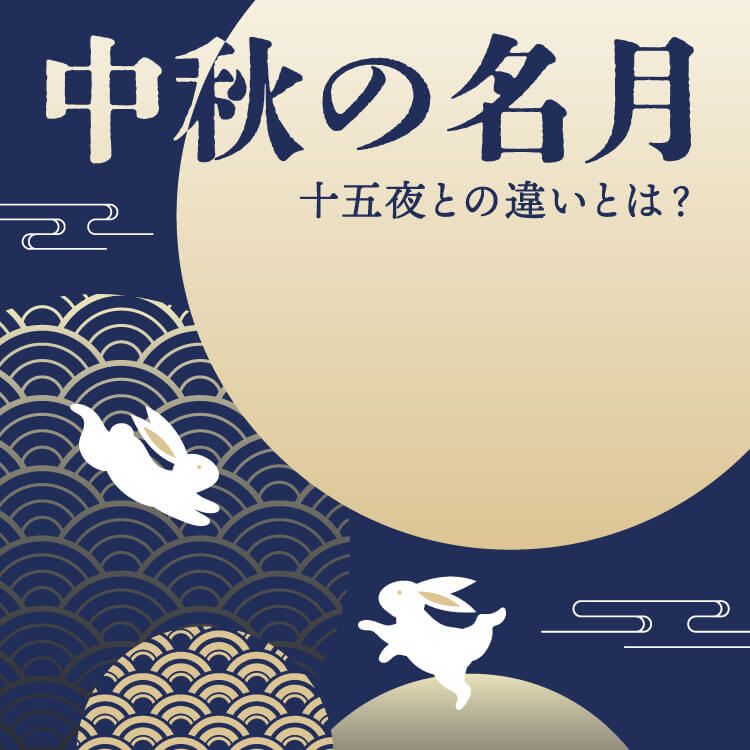 中秋の名月と十五夜・満月との違いは？2026年の日付も解説