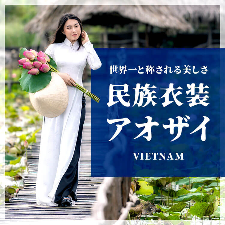 ベトナムの民族衣装「アオザイ」とは？世界一美しい伝統服の魅力と歴史