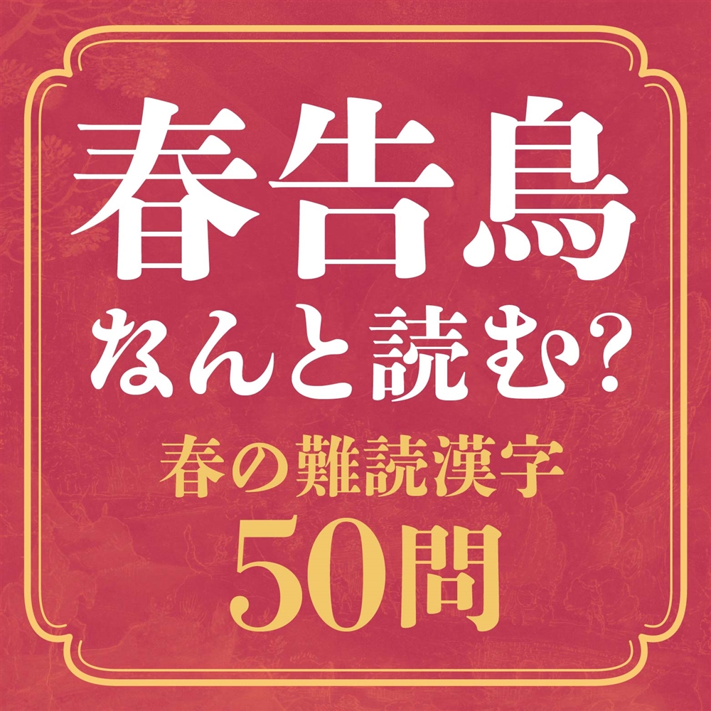 春告鳥は何と読む？春にまつわる難読漢字クイズ【全50問】雑学と一緒に楽しもう