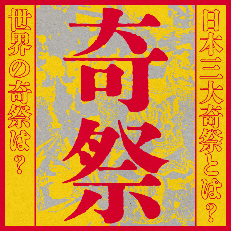 【日本三大奇祭から世界の奇祭まで】引き継がれていく文化と歴史＆見どころを解説！
