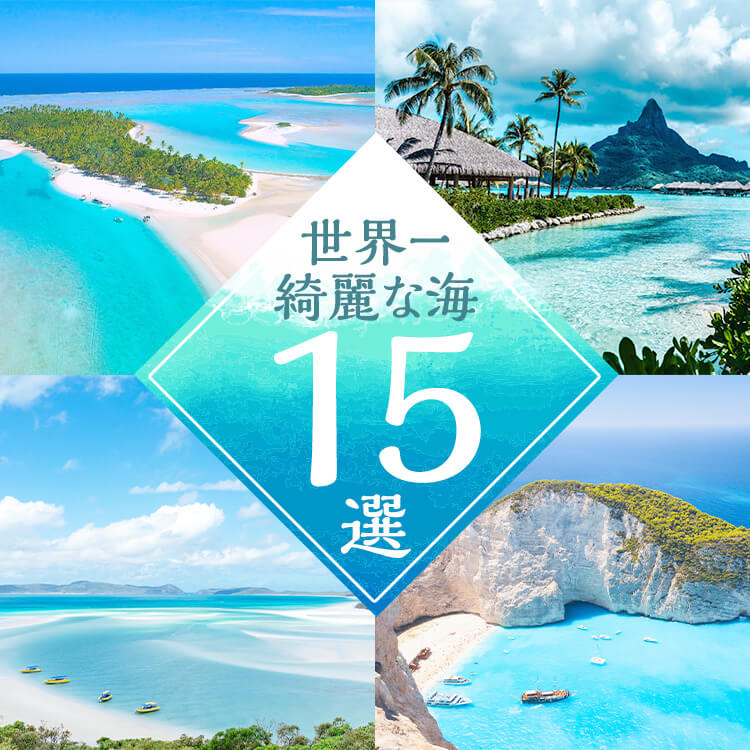 世界一綺麗な海15選！～ビーチの特徴やおすすめの過ごし方～