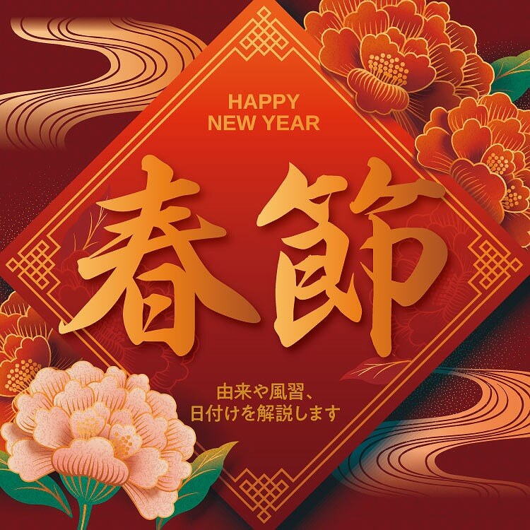 2026年、中国の春節はいつ？旧正月の日付や由来・習慣をわかりやすく解説