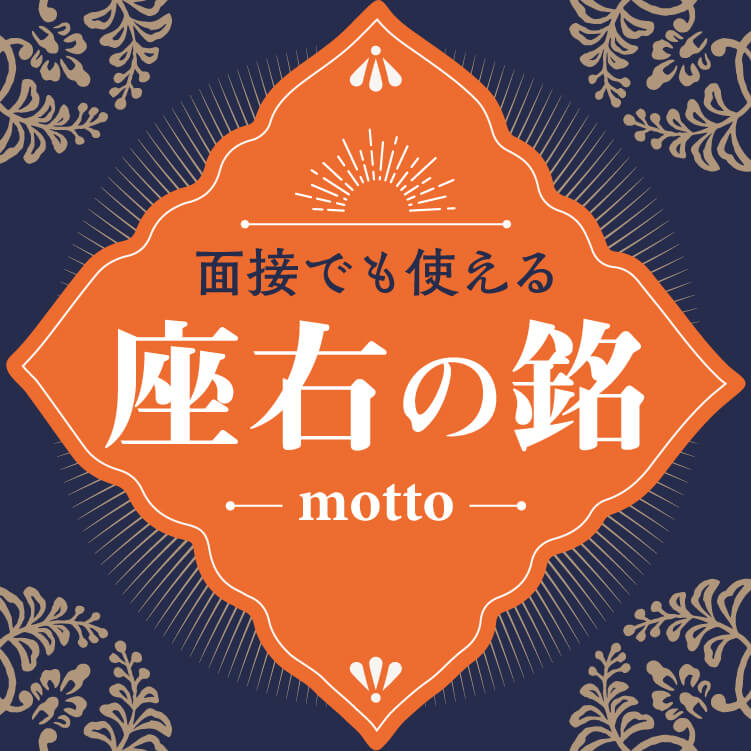 【必見】テーマ・種類で選ぶ座右の銘一覧！面接などでも使えるおすすめの名言を、意味まで分かりやすく解説。