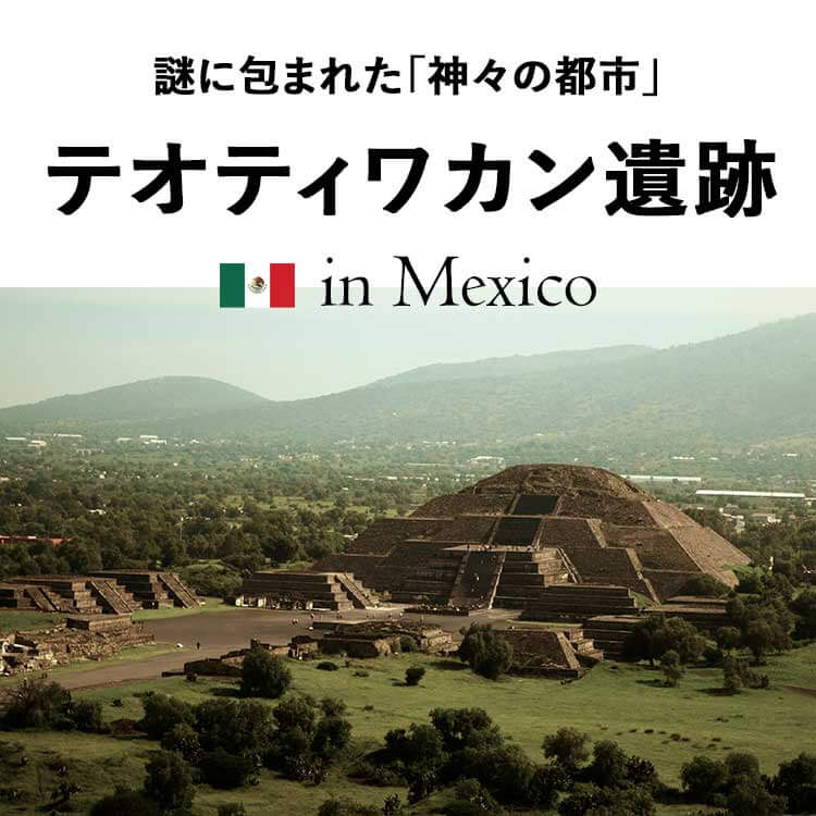 メキシコ世界遺産テオティワカン遺跡を徹底解説！歴史・見どころ・滅亡の謎・観光情報まで