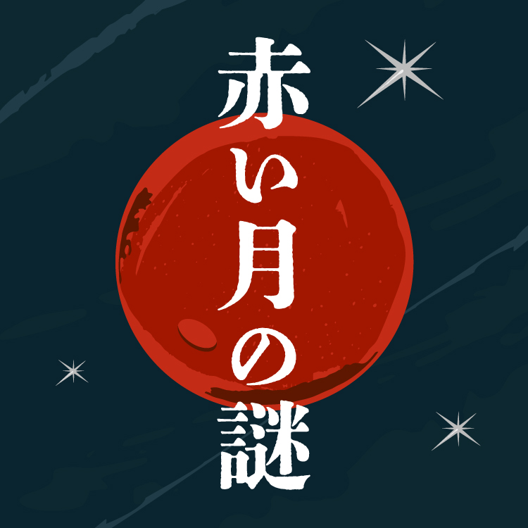 赤い月の意味は？不吉といわれる理由や現象を解説