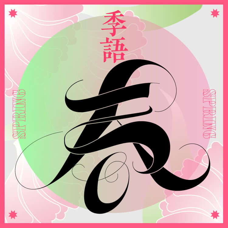 春を映す美しい季語！ 俳句や手紙に使いたい言葉を解説 春の季語一覧も