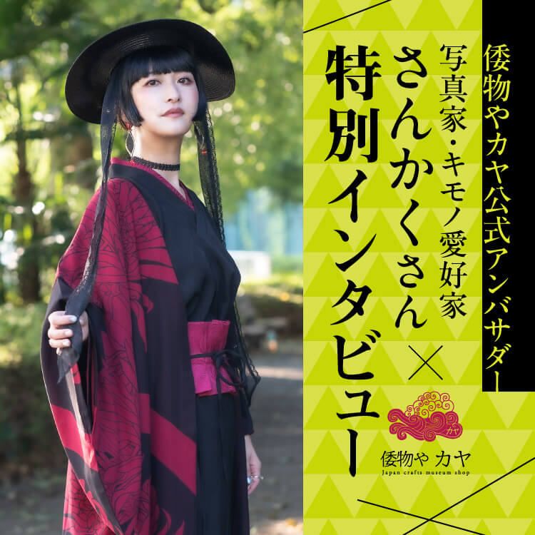 〇でも×でもない。△くらいがちょうどいい。キモノ愛好家さんかくが見つけた、自由な着物の楽しみ方