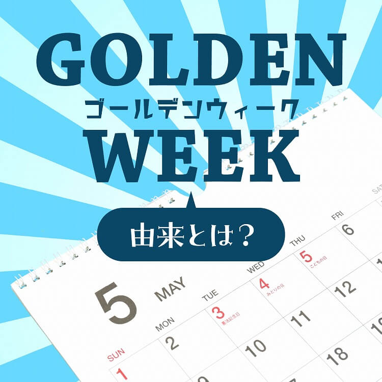 ゴールデンウィークと呼ばれるようになった由来とは？名付けの理由と連休を作る祝日について紹介！
