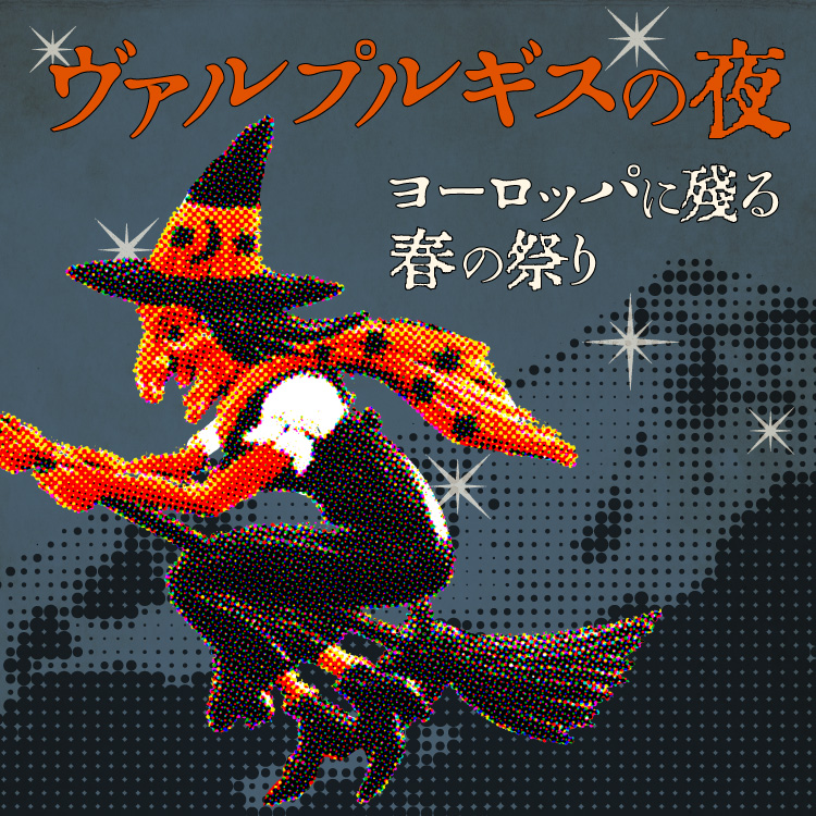幻想的な祭り「ヴァルプルギスの夜」とは？内容や開催地など詳しく解説