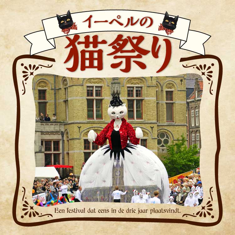 3年に一度だけ開催！ベルギー・イーペルの猫祭り「カッテンストゥッツ」とは？歴史・見どころ・参加方法