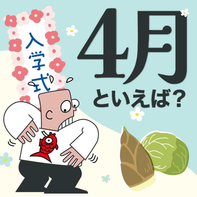 4月といえばイベントが盛りだくさん！日本と世界の行事・風物詩を一挙紹介