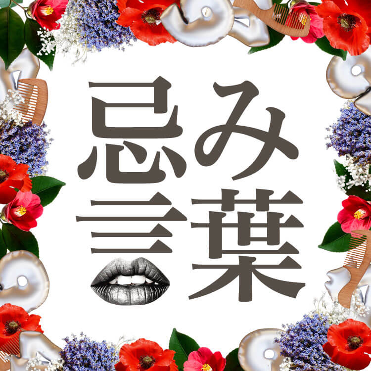 「忌み言葉」とは？結婚式や葬儀で使ってはいけない言葉と言い換え表現をご紹介