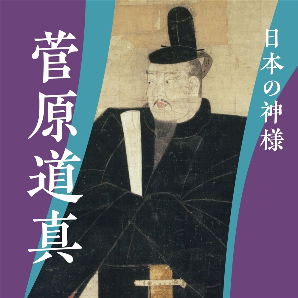 菅原道真はなぜ学問の神様となったのか？天神さまと呼ばれ愛される理由とは 【日本の神さま】