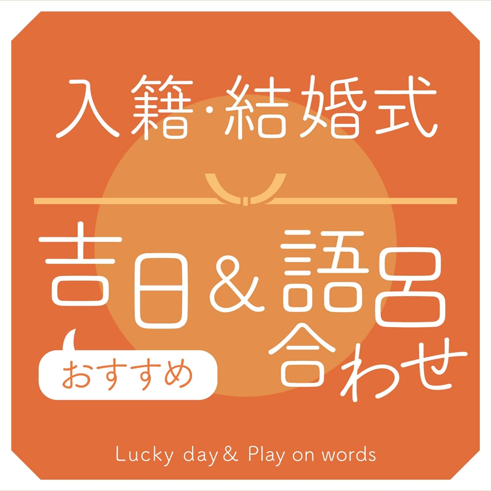 入籍日・結婚式の日取りの決め方｜おすすめ吉日と語呂合わせ【2026】