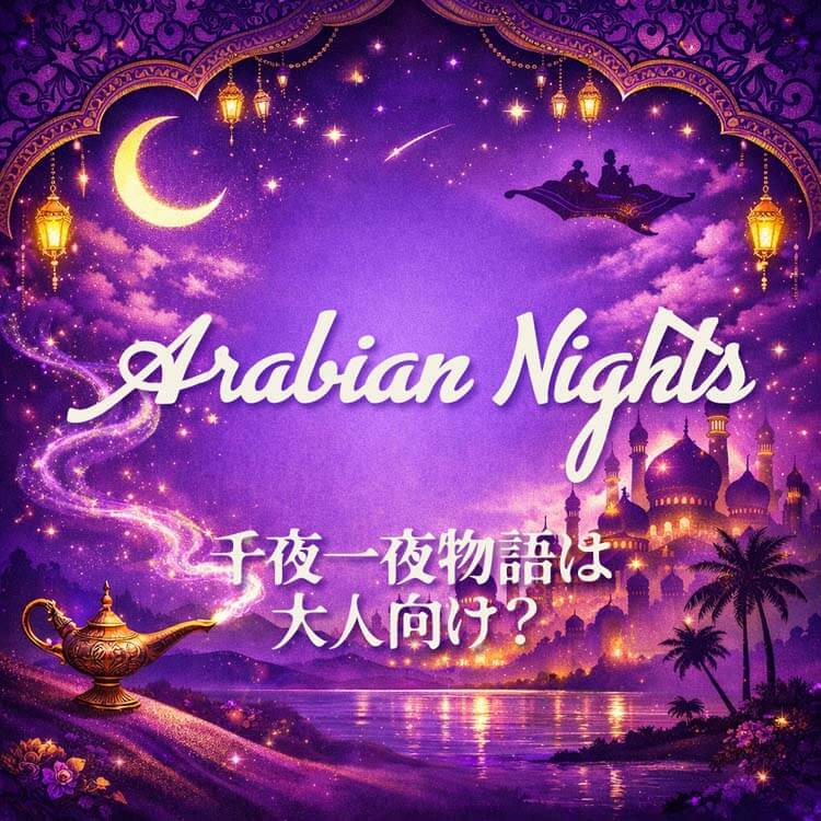 千夜一夜物語のあらすじと軌跡を辿る｜アラビアンナイトって本当は大人向け？
