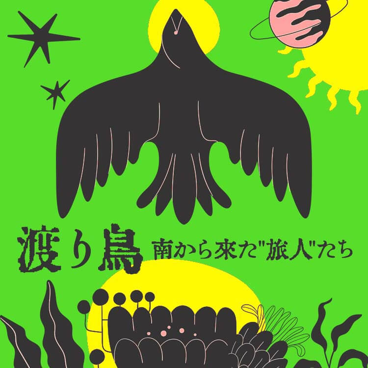 春から夏に出会える渡り鳥の種類は？南から来た『旅人』たちの長い旅と声の秘密