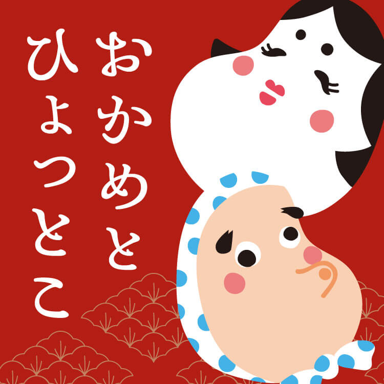 おかめとひょっとこって何者？お面の由来や縁起物としての意味を分かりやすく解説