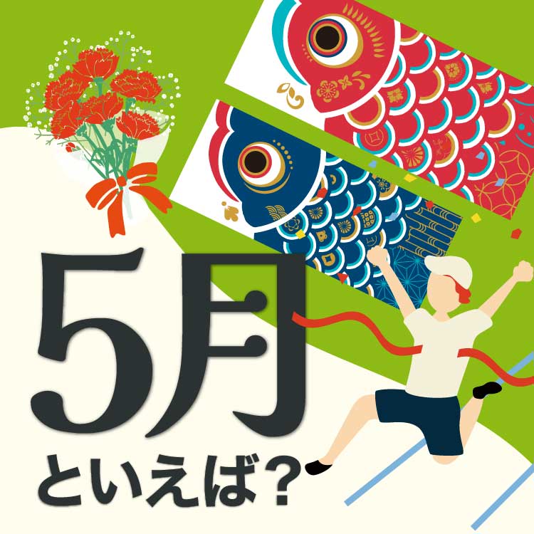 5月といえば何がある？行事・風物詩・食べ物・花を一覧で紹介