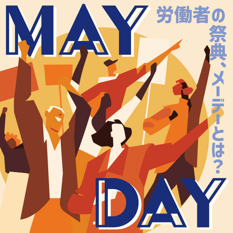 「メーデー」とは？意味や由来、世界のメーデーをわかりやすく解説します！