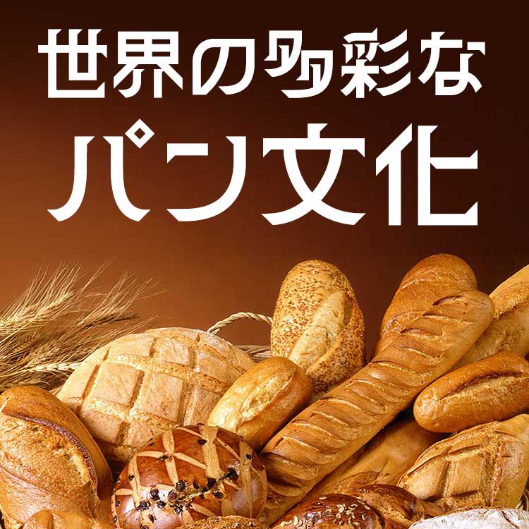世界のパン一覧｜各国の特徴・歴史・食べ方をわかりやすく解説