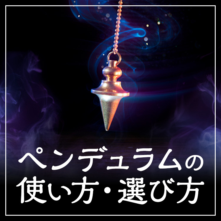 ペンデュラムの使い方|選び方やダウジングの方法も紹介！
